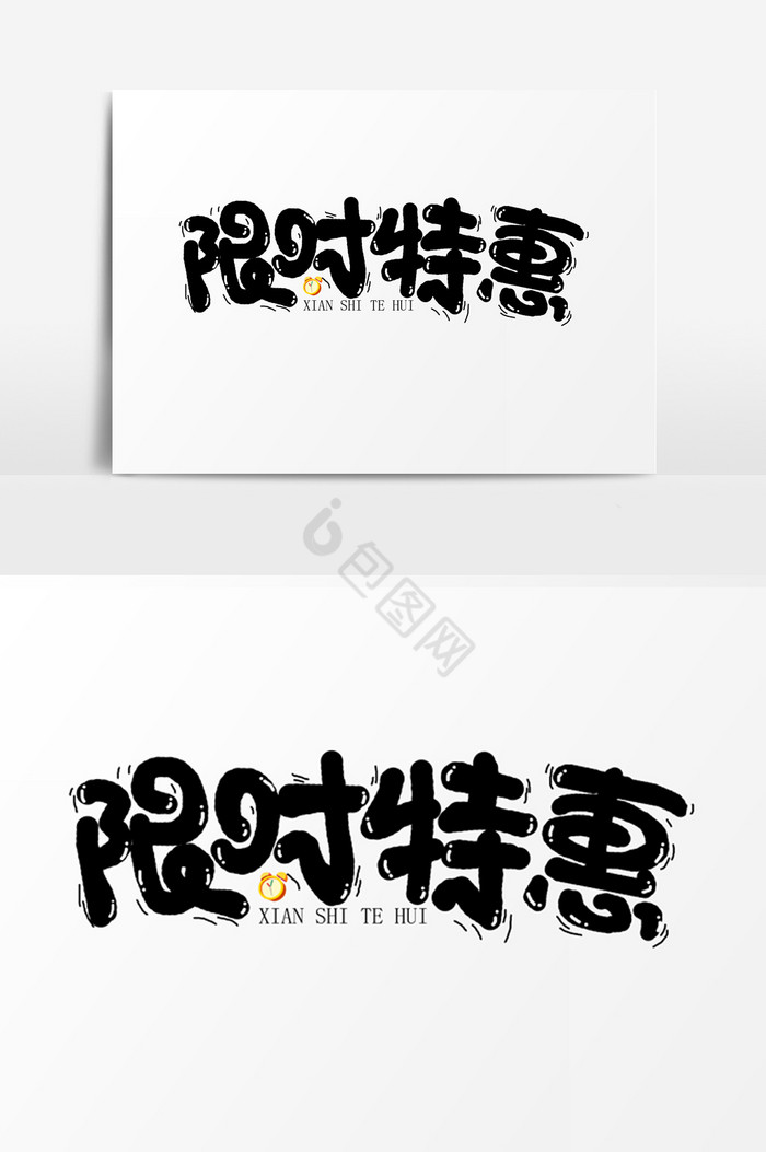 限时特惠字体图片