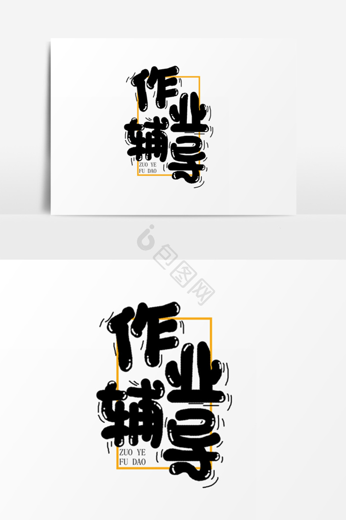 设计作业字体-设计作业艺术字-【包图网】