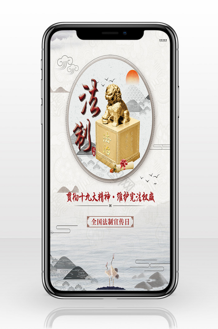 水墨风中国全国法制宣传日手机配图图片