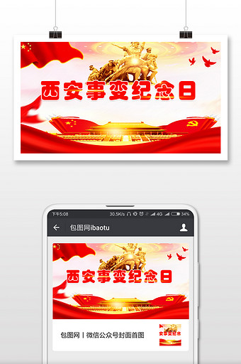 西安事变纪念日红色宣传微信公众号首图图片