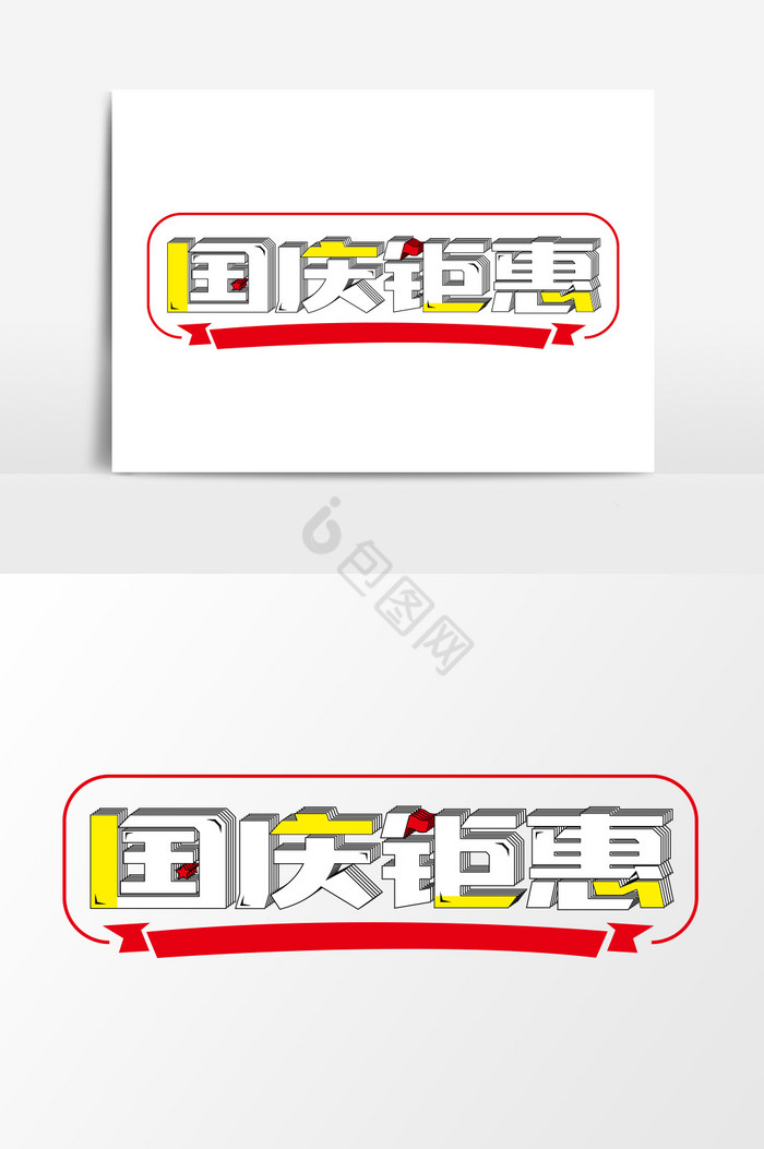 国庆节艺术字国庆钜惠