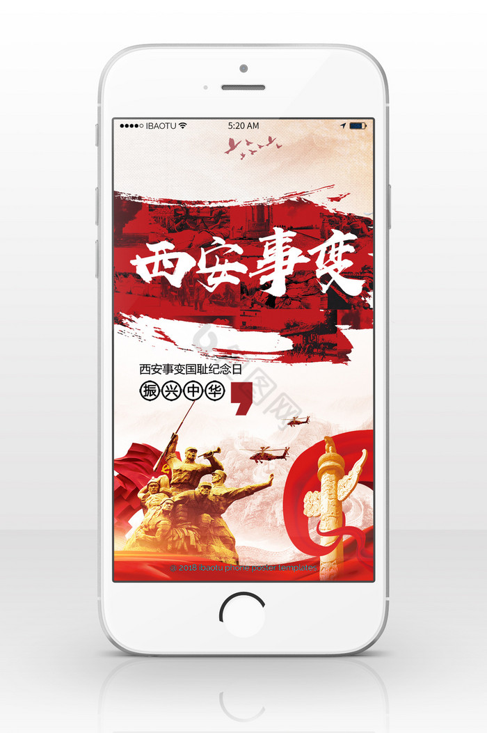 西安事变纪念日开创未来手机海报图片
