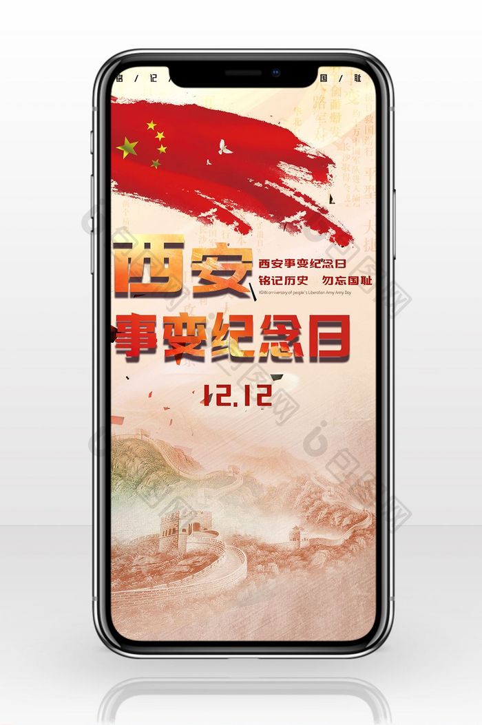 西安事变纪念日战争冬天手机海报