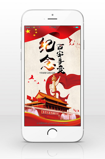 西安事变纪念日红色战争手机海报图片