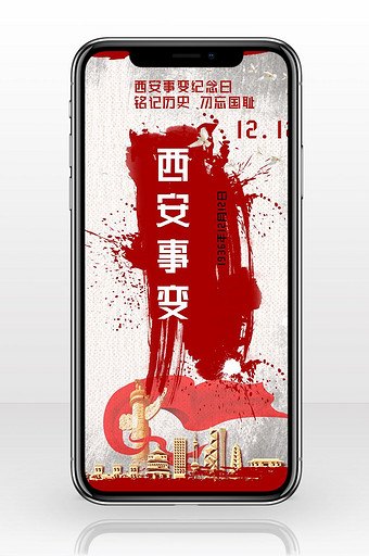 西安事变纪念日宣传活动手机海报图片