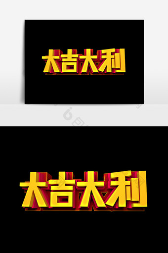 大吉大利字体效果设计元素图片