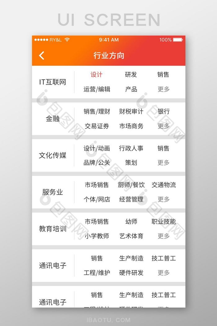 橙色简约求职APP行业方向UI移动页面