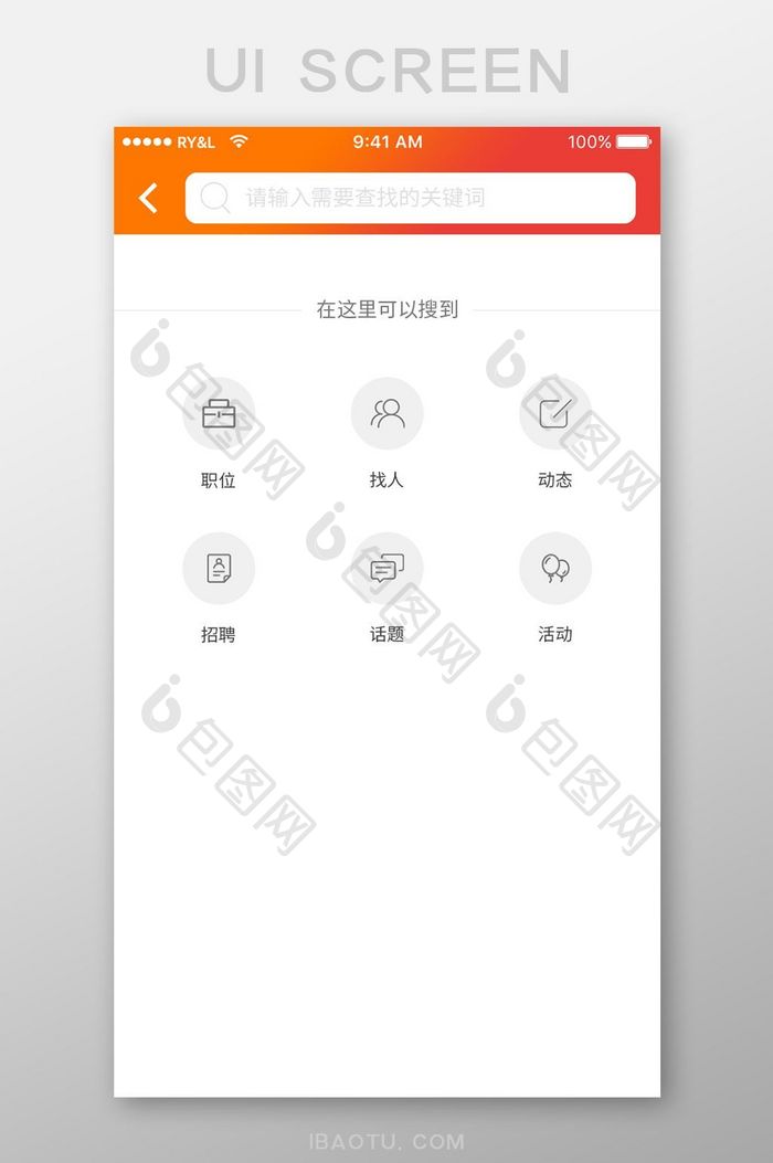 橙色简约求职APP搜索UI移动页面