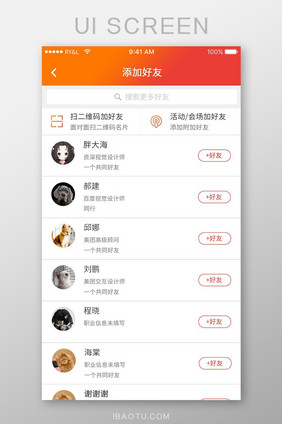 橙色简约求职APP添加好友UI移动页面