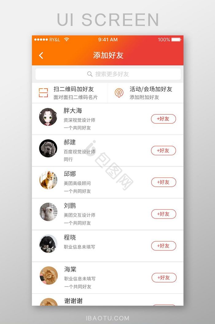 橙色简约求职APP添加好友UI移动页面图片