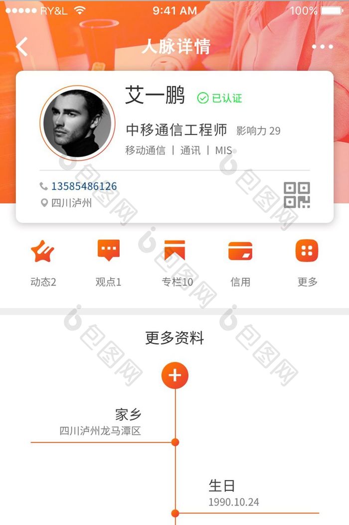 橙色简约求职APP好友UI移动页面