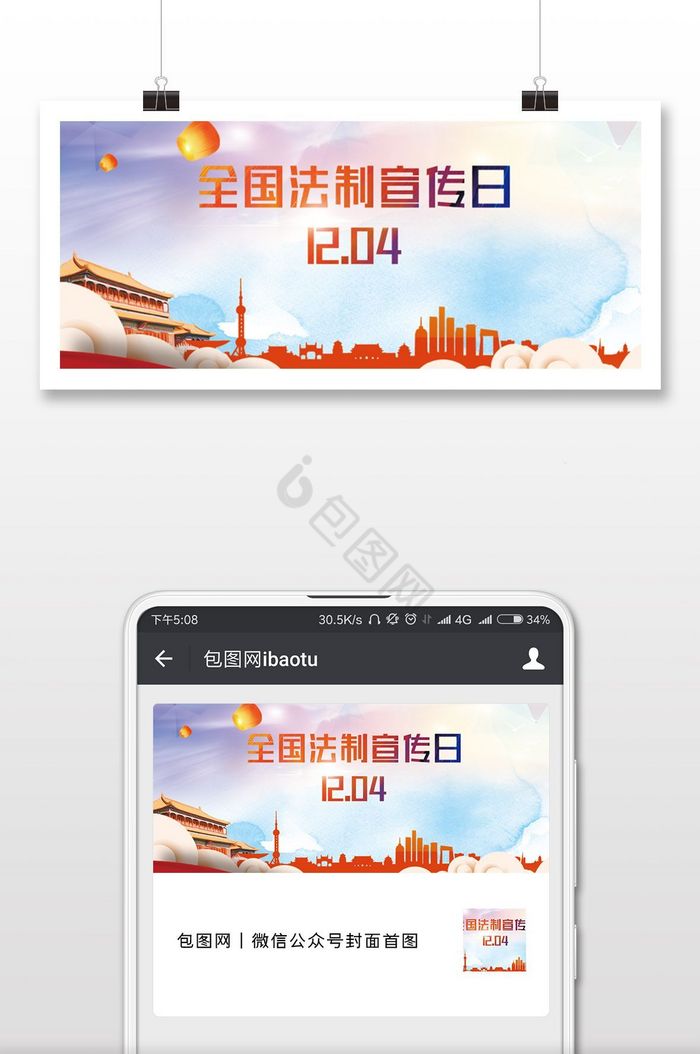 创意中国风全国法制宣传日微信首图图片