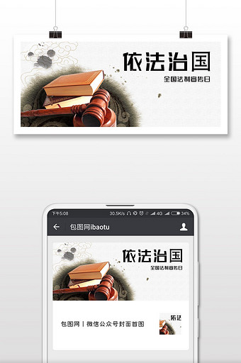 简约中国风全国法制宣传日微信首图图片