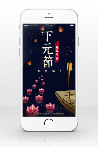 下元节日祭祀活动手机海报图片