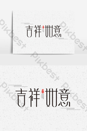 吉祥如意字体吉祥如意艺术字