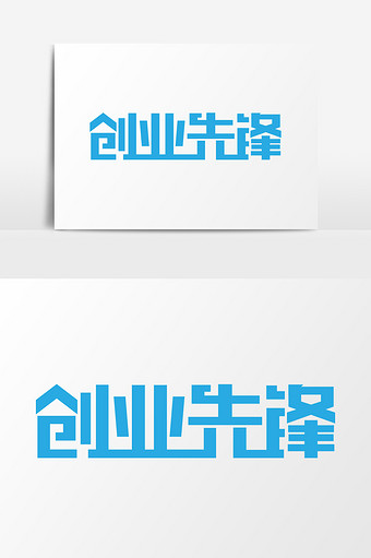 简洁创业先锋文字设计