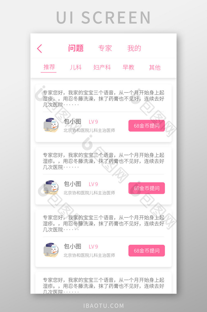 粉色简约母婴APP问答UI界面