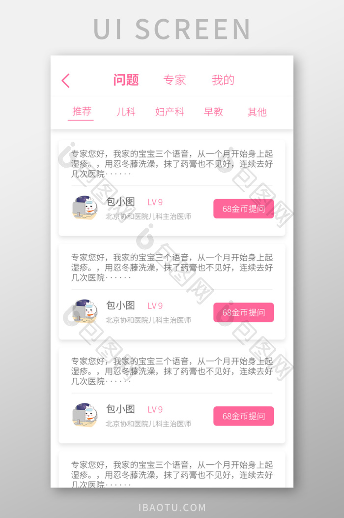 粉色简约母婴APP问答UI界面-包图网