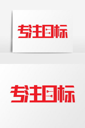 企业文化专注目标艺术字图片