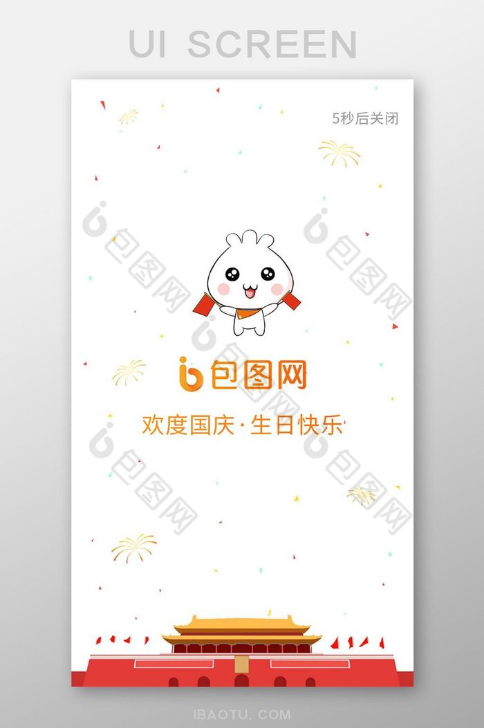 简约手机app国庆69周年启动页UI界面图片图片