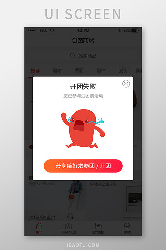 渐变购物app团购活动参团失败分享弹窗图片