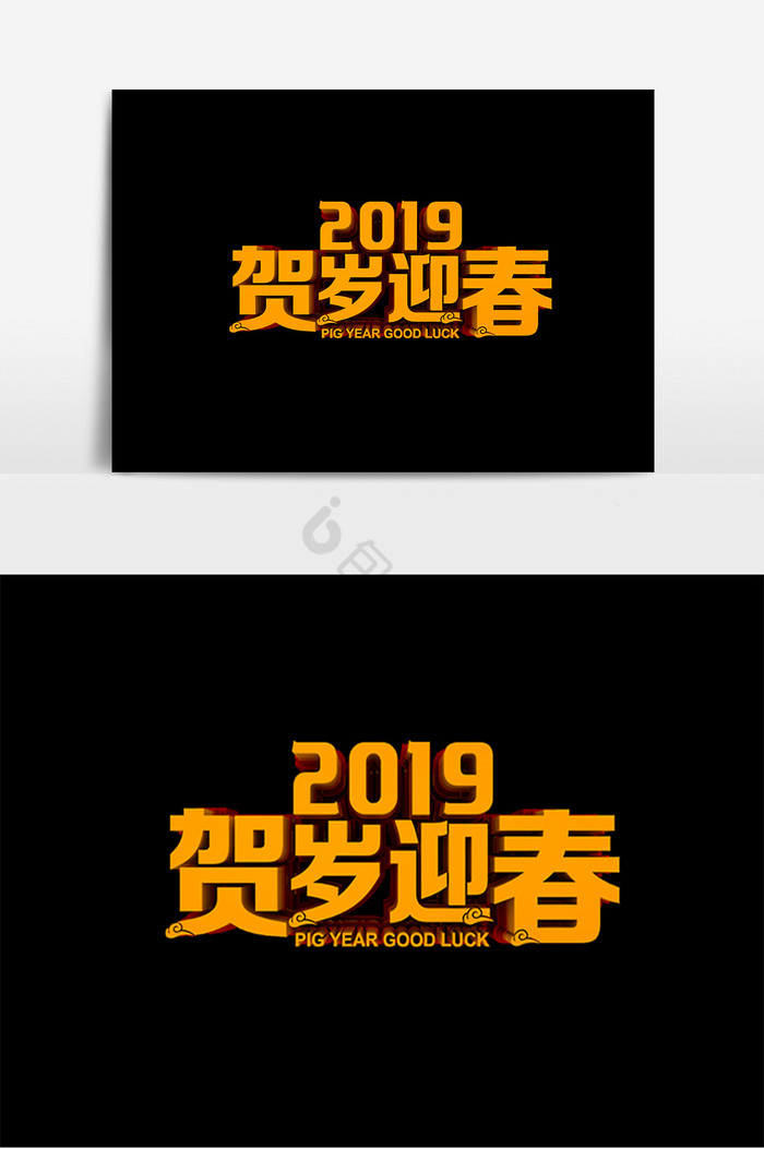 2019贺岁迎春字图片