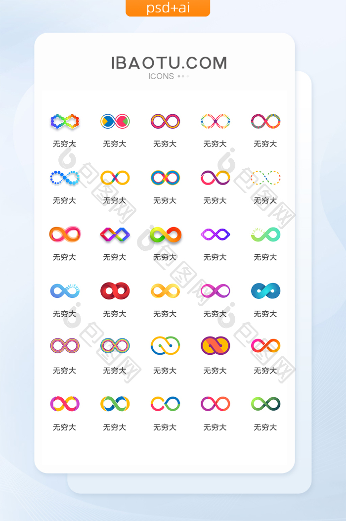 无穷大多彩图标矢量UI素材ICON-包图网