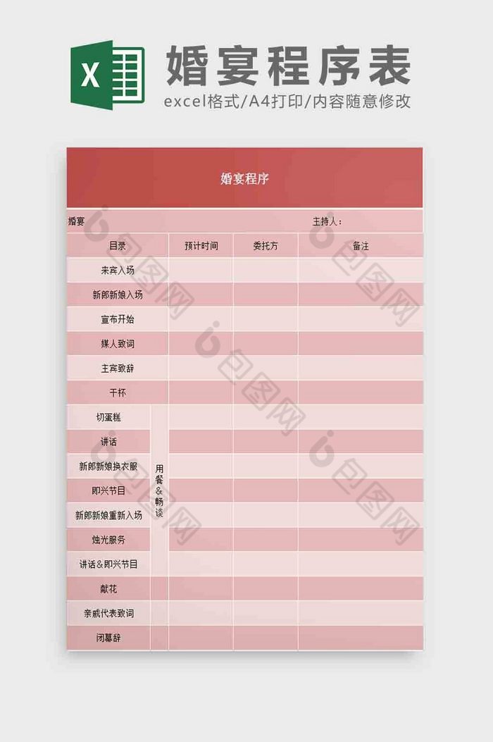 婚宴程序表Excel模板图片图片