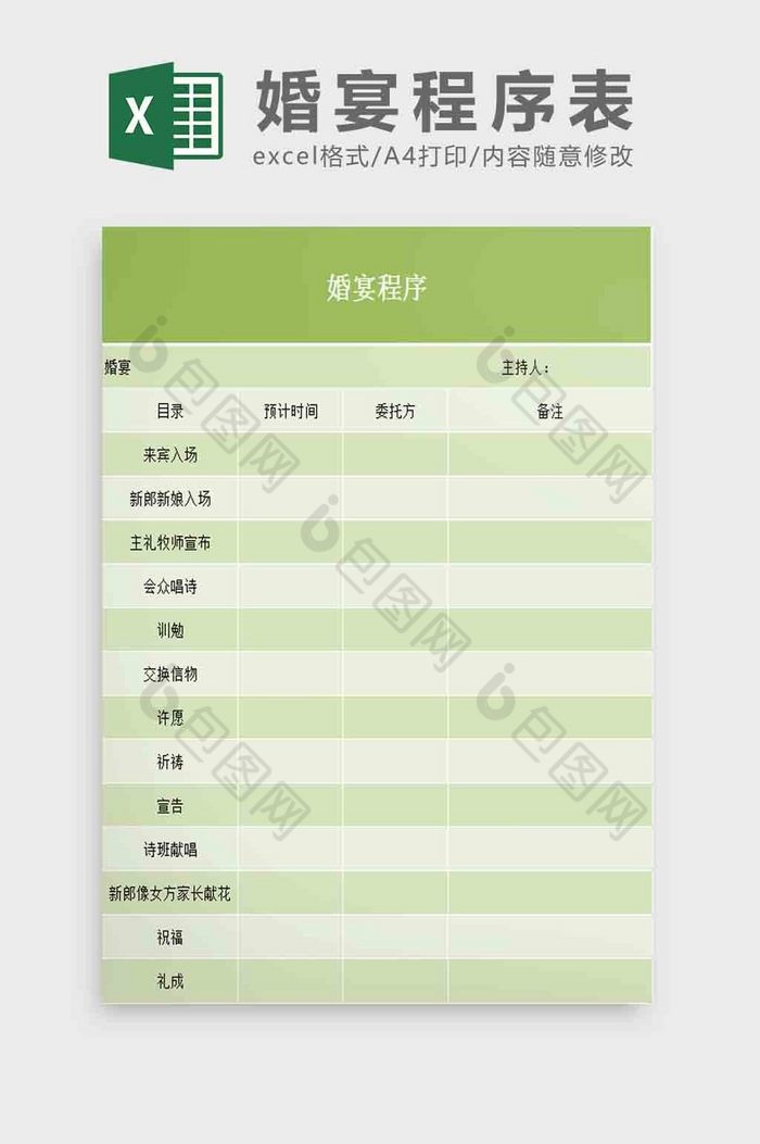婚宴程序Excel模板图片图片