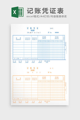 蓝橙双色财务记账凭证excle表格模板图片