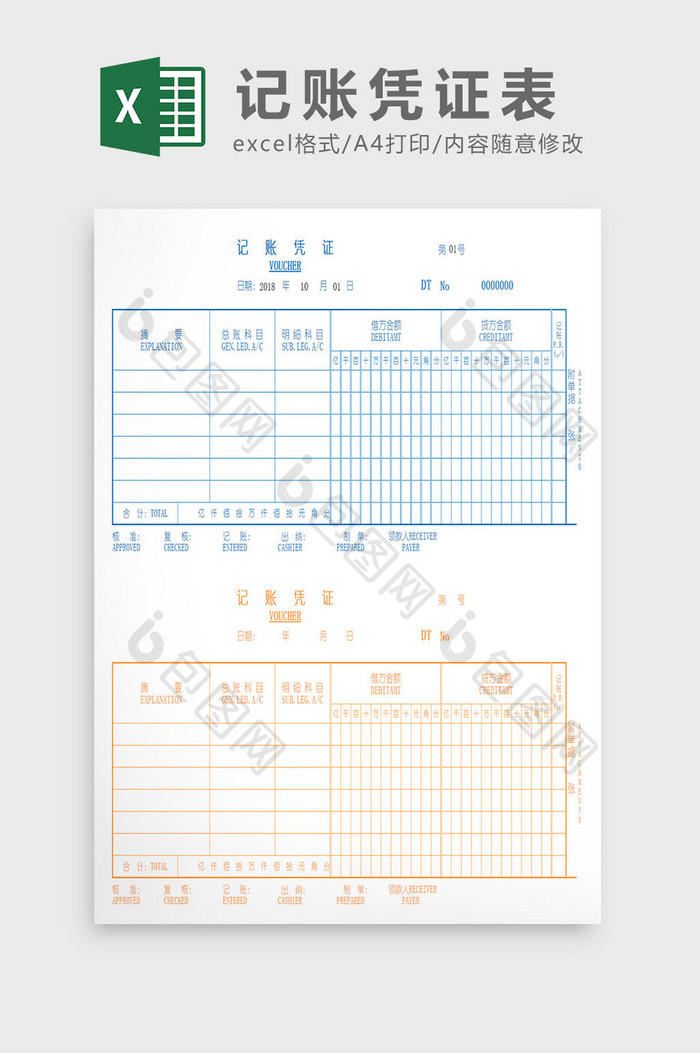 蓝橙双色财务记账凭证excle表格模板