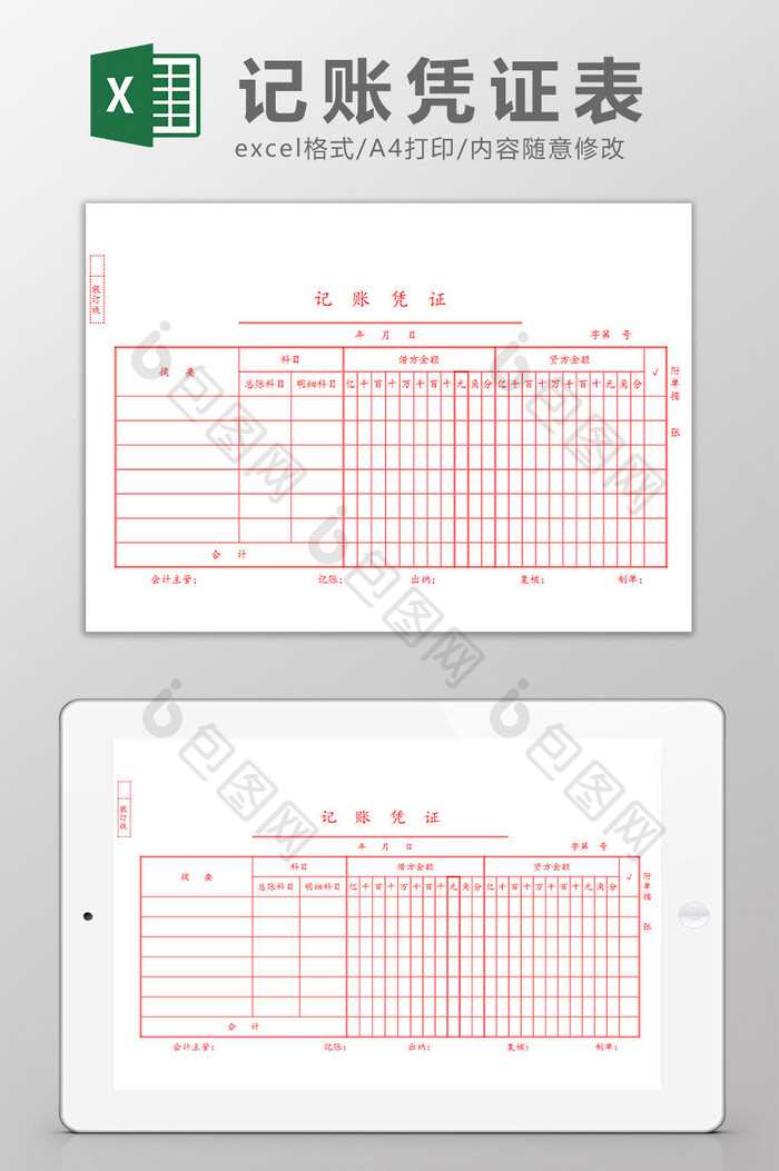 红色通用财务记账凭证excel模板