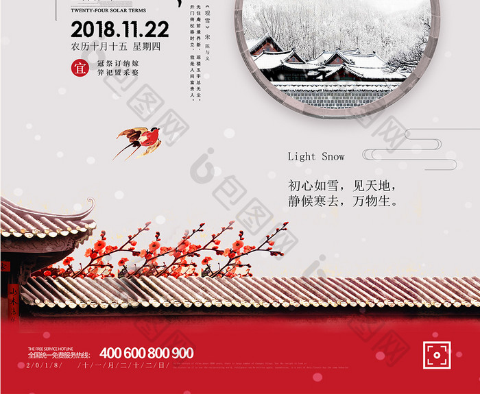 中国风庭院二十四节气之小雪海报