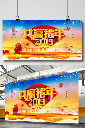 大气共赢猪年2019春节展板图片