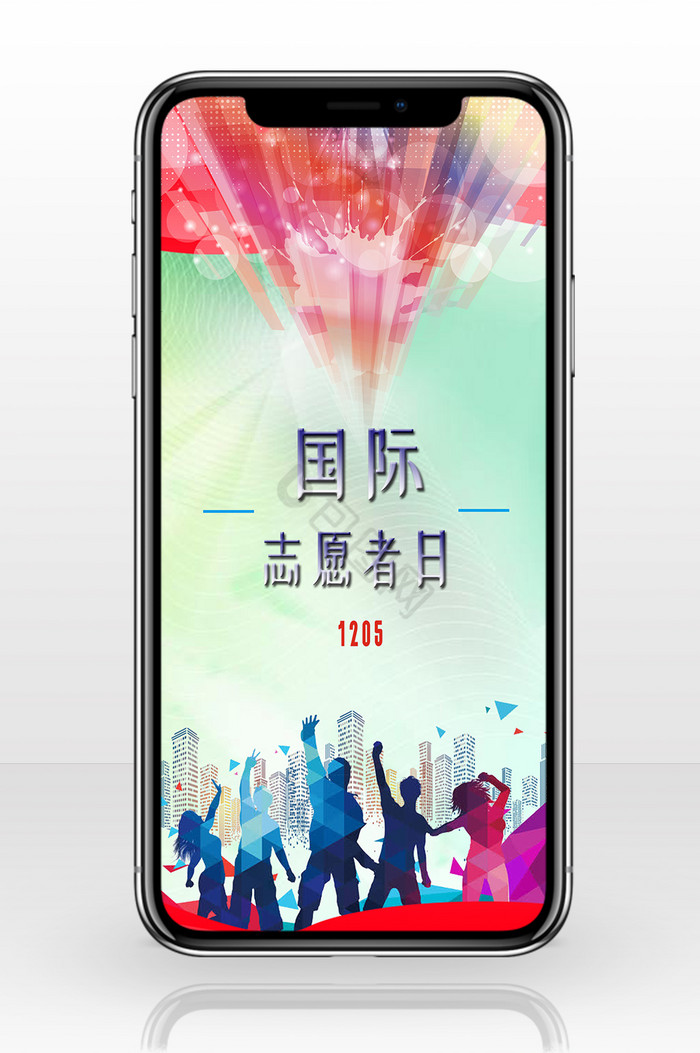 欢庆国际志愿者日公益手机配图图片