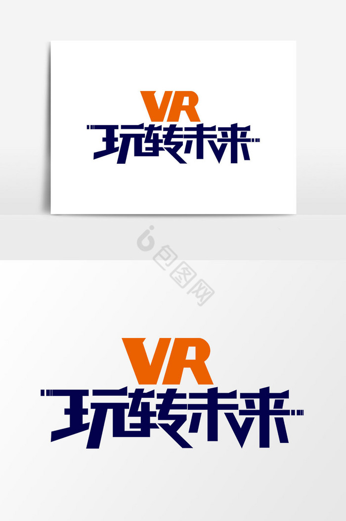 VR玩转未来图片