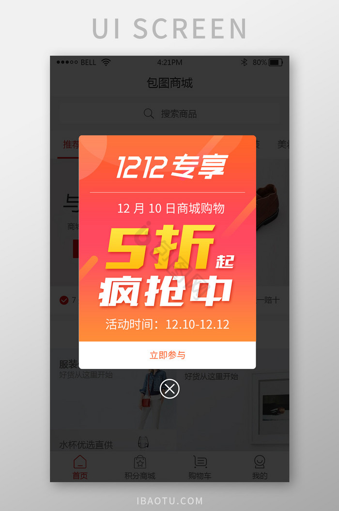 购物商城app双十二专享活动弹窗UI界面图片