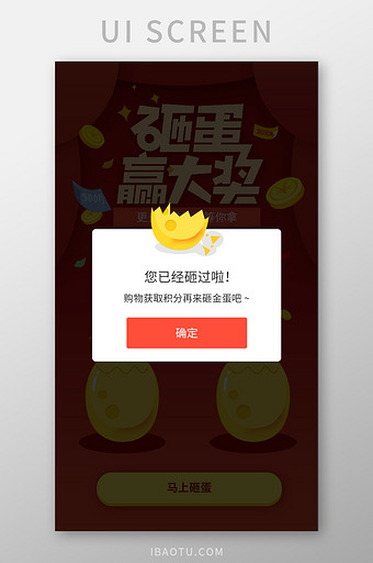 手机app砸金蛋活动提示弹窗UI界面设计图片