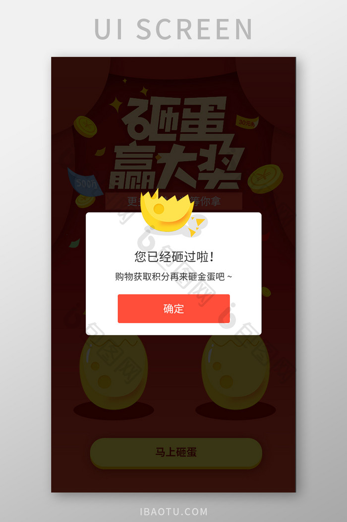 手机app砸金蛋活动提示弹窗UI界面设计
