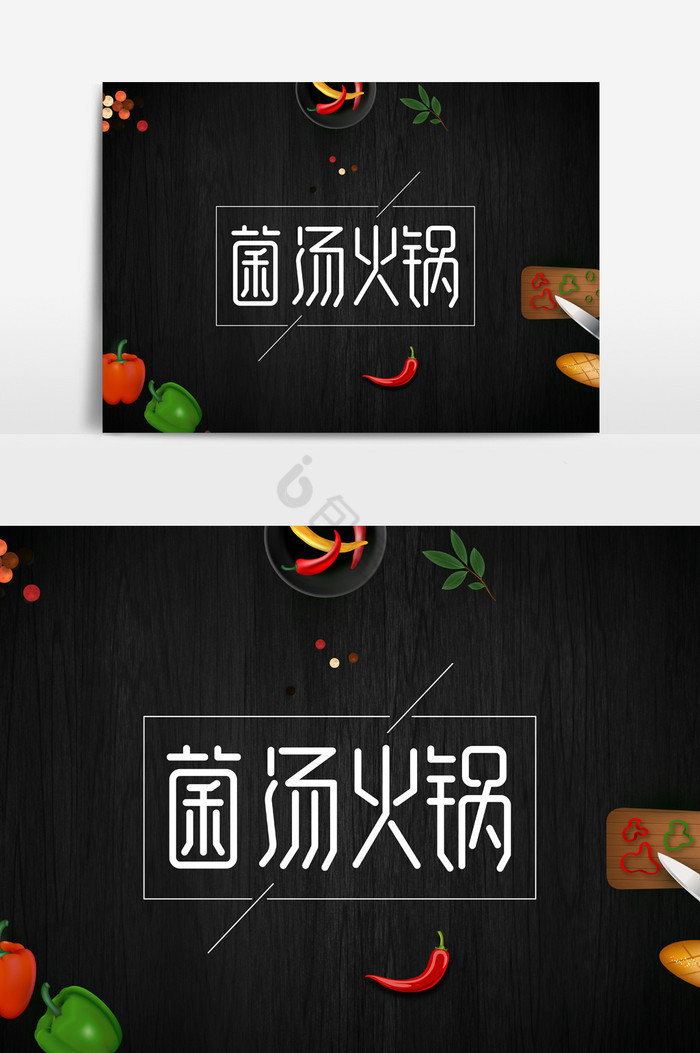 菌汤火锅字体图片