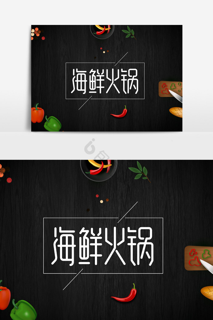 海鲜火锅字体图片