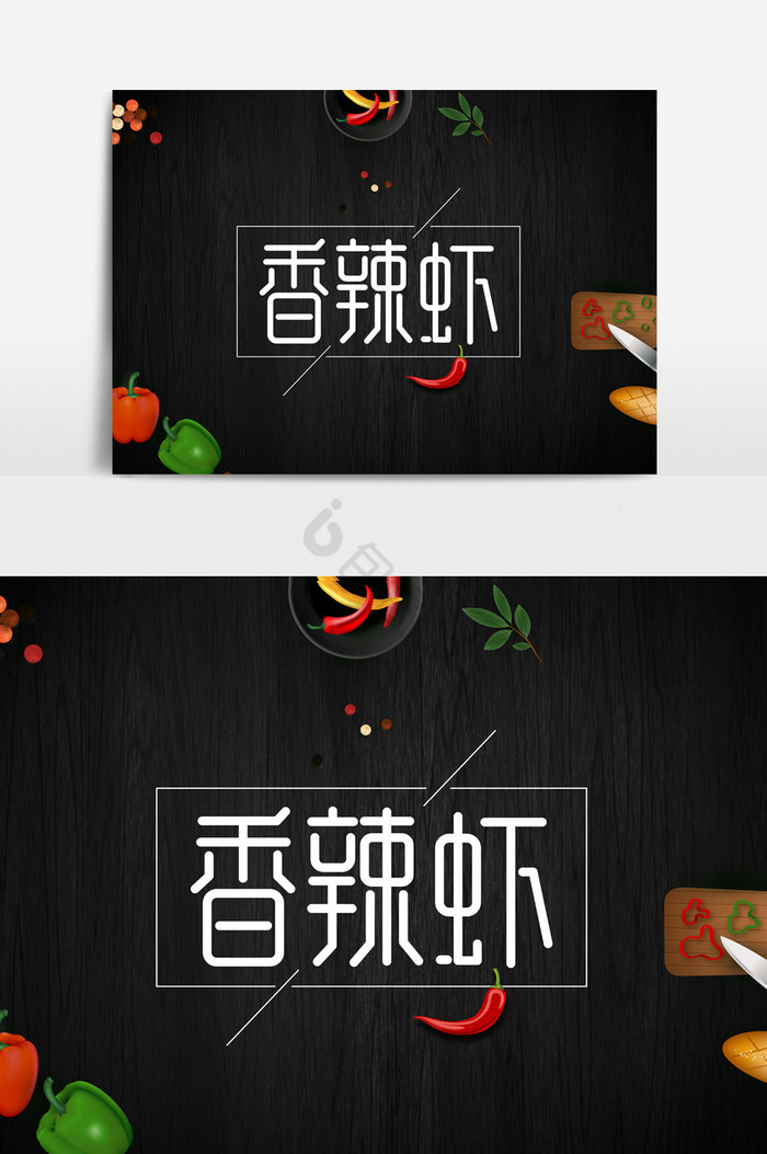 香辣虾字体图片