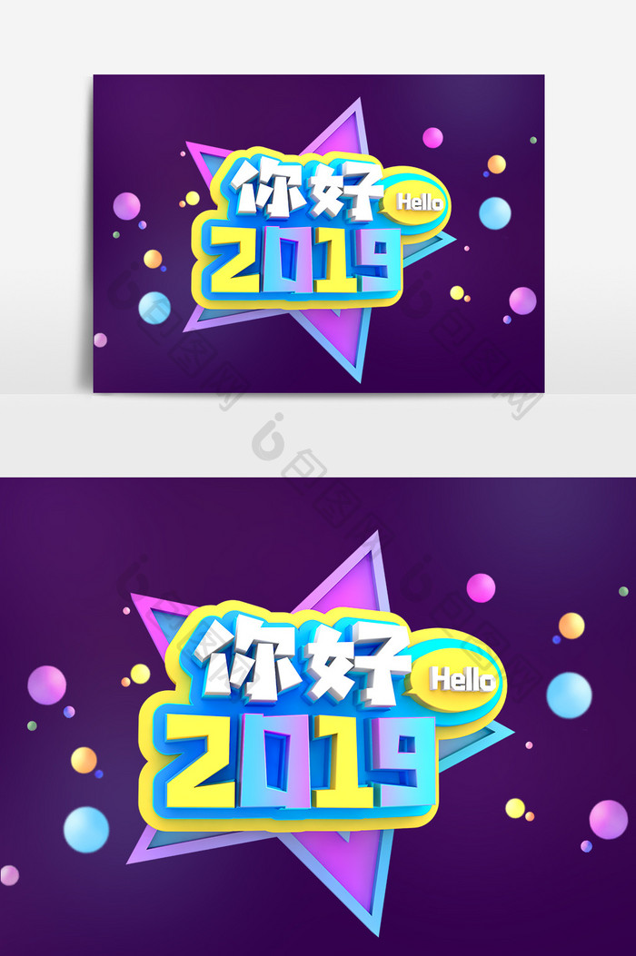 你好2019艺术字元素素材设计