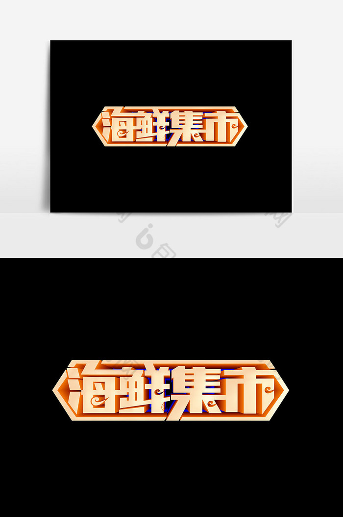 文字排版黄色文字艺术字图片