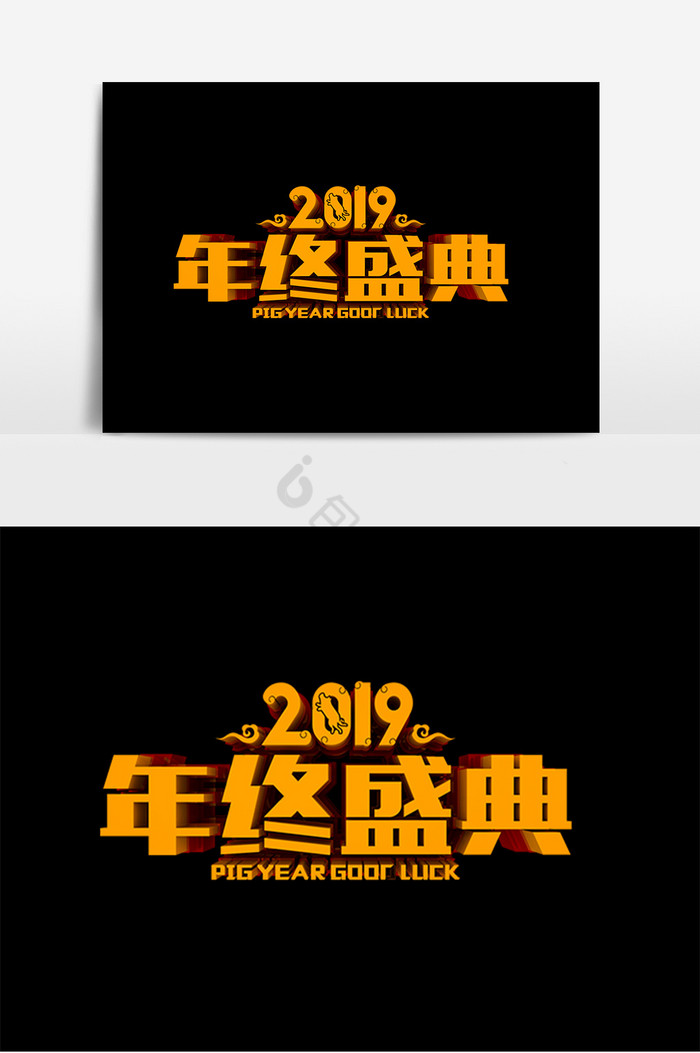 2019年终盛典字图片