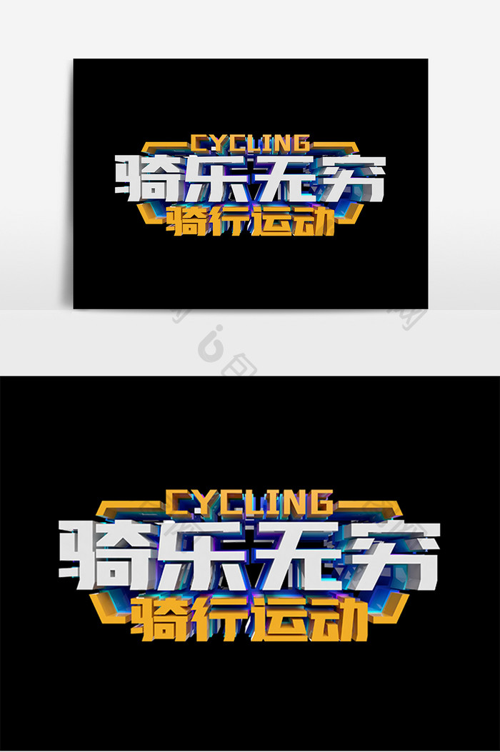 骑乐无穷原创立体字设计