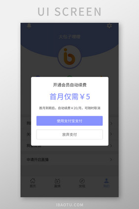 视频类app开通会员自动续费弹窗UI界面