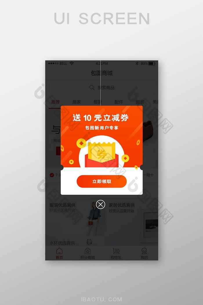 手机app新用户专享优惠弹窗UI界面