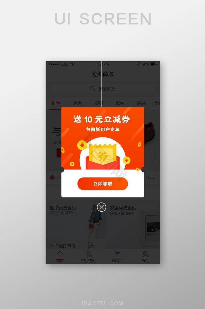 手机app新用户专享优惠弹窗UI界面图片