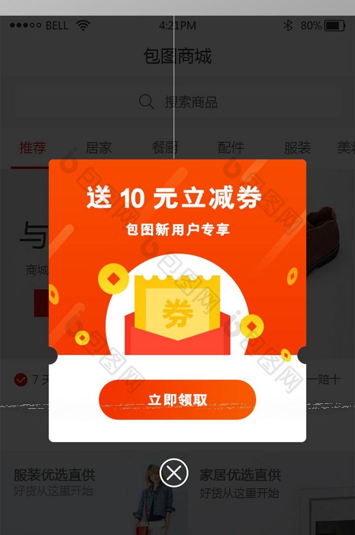 手机app新用户专享优惠弹窗UI界面